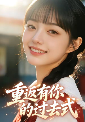 重返有你的过去式（99集）热门短剧抢先