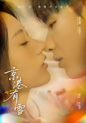 京港有雪（60集）短剧热门推荐