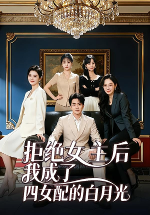 拒绝女主后我成了四女配的白月光（40集）短剧小说在线看