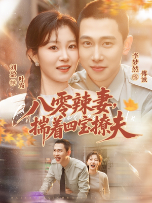 八零辣妻，揣着四宝撩夫（73集）全集一网打尽