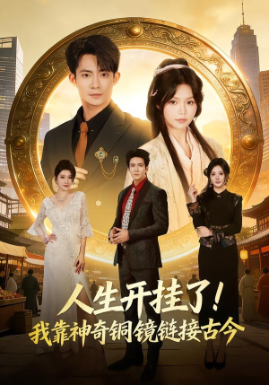 人生开挂了！我靠神奇铜镜链接古今（70集）红果短剧免费看