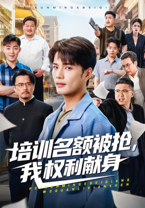 培训名额被抢,我权利献身（60集）精彩短剧分享。