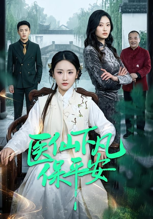 医仙下凡保平安（50集）在线观看全集