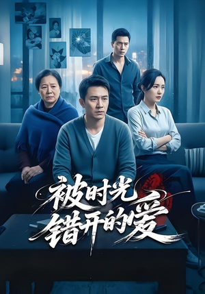 被时光错开的爱（62集）热门短剧分享