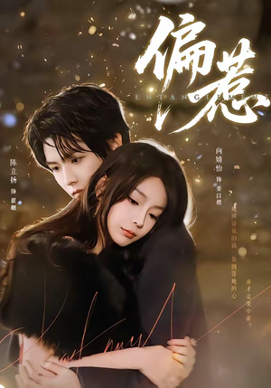 偏惹（86集）哪个短剧网能看