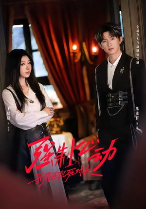 强制心动：开局匹配死对头2（20集）爆款热门短剧