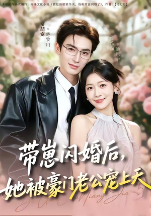 带崽闪婚后，她被豪门老公宠上天（97集）排行榜前十短剧