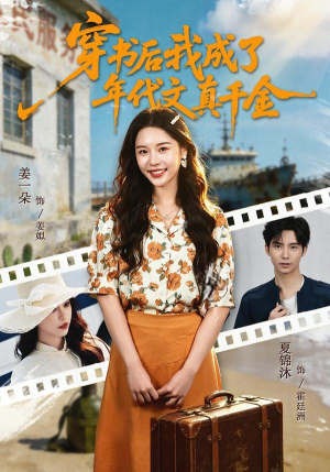 穿书后我成了年代文真千金（60集）古装热门短剧