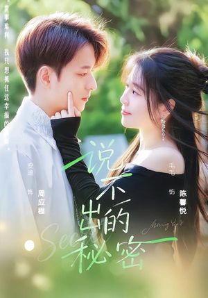 说不出的秘密（41集）全集我都看完了