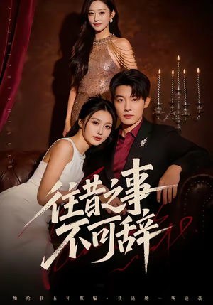 往昔之事不可辞（50集）分享热门短剧