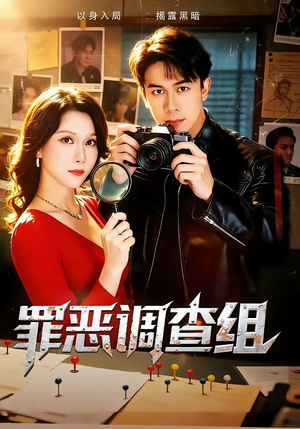 罪恶调查组（60集）全剧免费观看