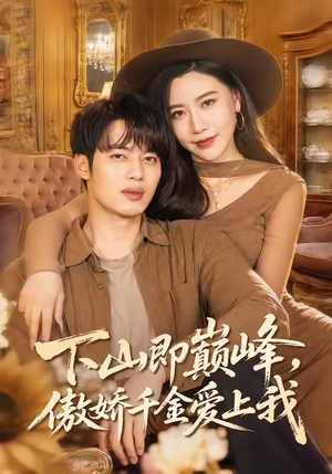下山即巅峰，傲娇千金爱上我（100集）百度网盘在线看