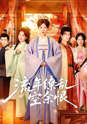 流年缭乱空余恨（71集）在线看免费版