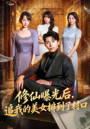 修仙曝光后，追我的美女排到了村口（76集）免费短剧看全集