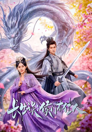 长生误：侯门有佳人（100集）短剧太精彩了