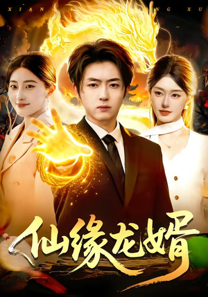 仙缘龙婿（98集）在哪看