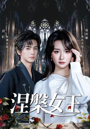 涅槃女王（64 集）周钶臻追风的女孩短剧