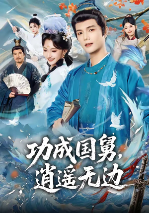 功成国舅，逍遥无边（80集）爆火短剧抢先看