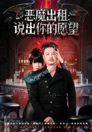 恶魔出租：说出你的愿望（60集）热播古装短剧