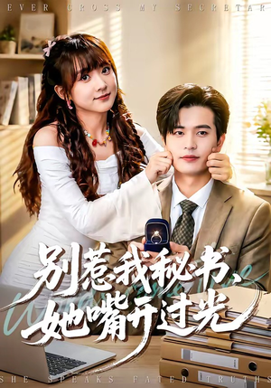 别惹我秘书，她嘴开过光（74集）民国短剧推荐