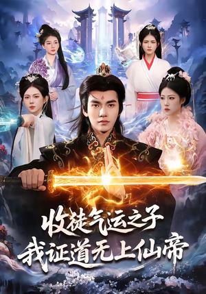 收徒气运之子，我证道无上仙帝（96集）热门了短剧