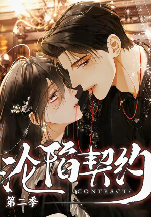 沦陷契约第二季（63集）短剧在线观看