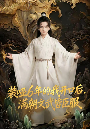 装哑6年的我开口后，满朝文武皆臣服（62集）热门短剧排行榜