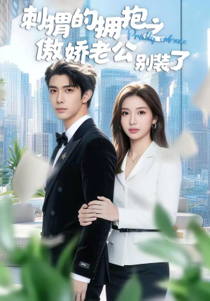 刺猬的拥抱之傲娇老公别装了（75集）女主谁演的