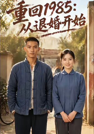 重回1985：从退婚开始（26集）超级好看的短剧