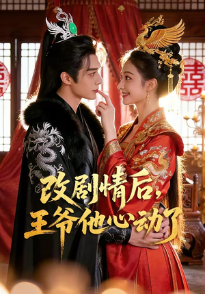 改剧情后，王爷他心动了（52集）红果免费看短剧