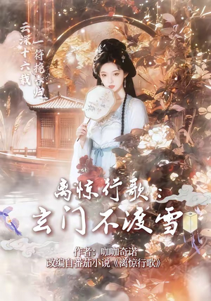 离惊行歌：玄门不渡雪（97集）短剧热门推荐