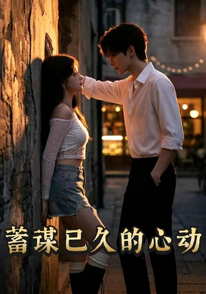 蓄谋已久的心动（24集）免费版