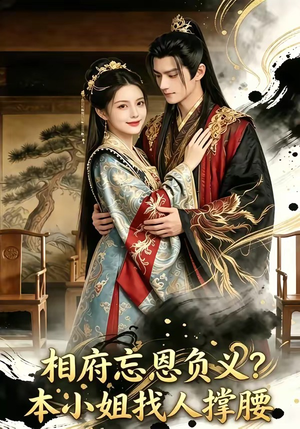 相府忘恩负义？本小姐找人撑腰（75集）短剧在线观看