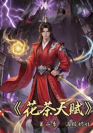 花茶天赋第二季（40集）原创精彩短剧