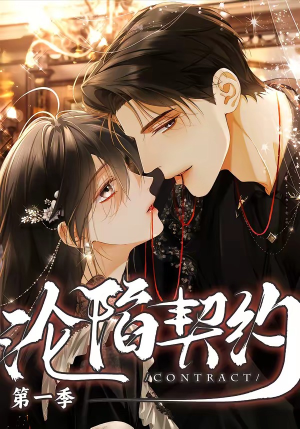 沦陷契约（56集）小短剧推荐