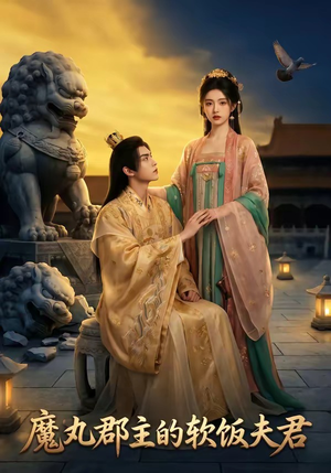 魔丸郡主的软饭夫君（36集）全网独播免费看