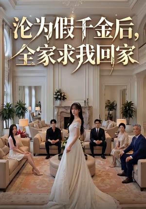 沦为假千金后，全家求我回家（50集）好看的短剧