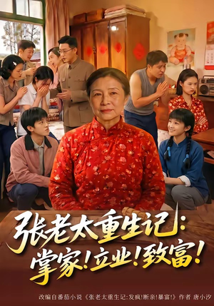 张老太重生记：掌家！立业！致富！（73集）好看的短剧分享
