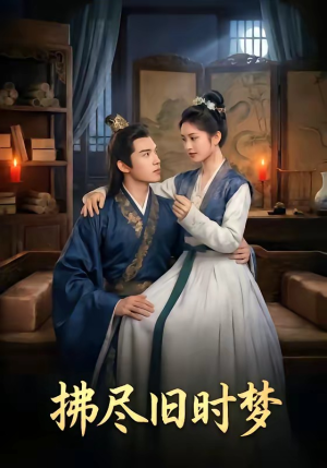 拂尽旧时梦（42集）最后一集