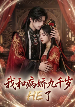 我和病娇九千岁HE了（19集）独家内容免费看