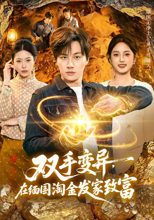 双手变异，在缅国淘金发家致富（111集）新短剧推荐
