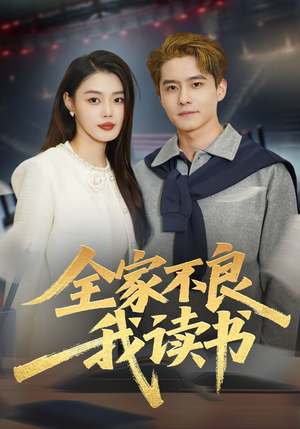 全家不良我读书（52集）短剧