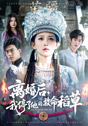 离婚后，我停了他的救命稻草（60集）海量资源免费看