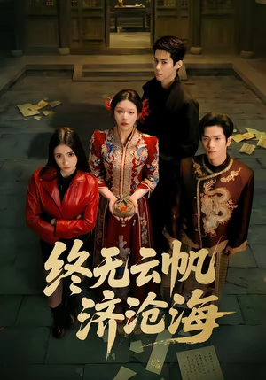 终无云帆济沧海（70集）大结局太过瘾了
