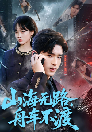 山海无路，舟车不渡（70集）短剧全集完整版