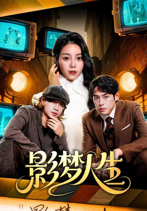 影梦人生（40集）精彩短剧随心推