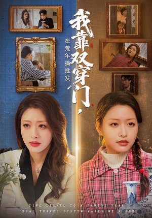 我靠双穿门在荒年搞批发（70集）每日短剧分享