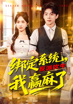 绑定系统，反派吹牛我赢麻了（79集）爆款热门短剧