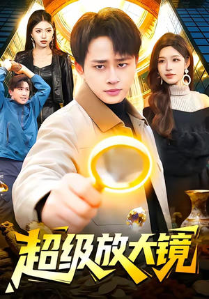 超级放大镜（81集）在线免费观影