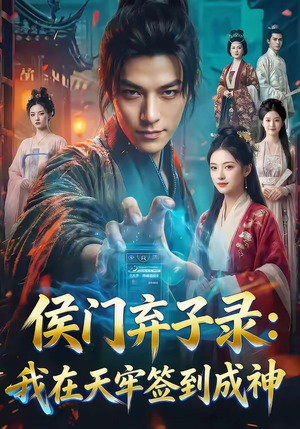 侯门弃子录：我在天牢签到成神（68集）每天短剧分享